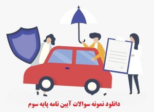 دانلود نمونه سوالات آیین نامه پایه سوم سال 1400